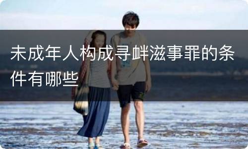 未成年人构成寻衅滋事罪的条件有哪些