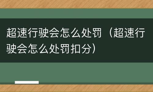 超速行驶会怎么处罚（超速行驶会怎么处罚扣分）