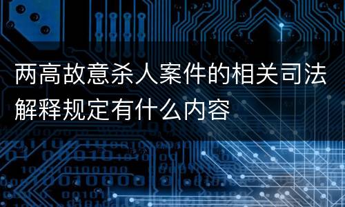 两高故意杀人案件的相关司法解释规定有什么内容