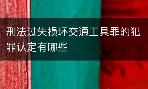 刑法过失损坏交通工具罪的犯罪认定有哪些