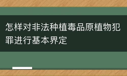 怎样对非法种植毒品原植物犯罪进行基本界定