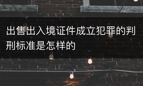 出售出入境证件成立犯罪的判刑标准是怎样的