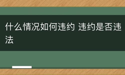 什么情况如何违约 违约是否违法