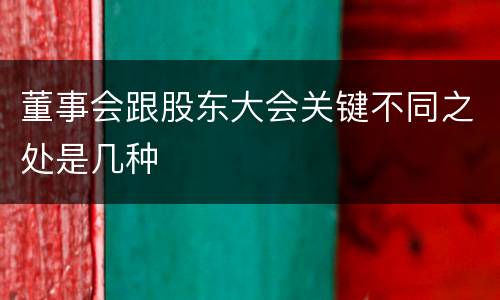 董事会跟股东大会关键不同之处是几种