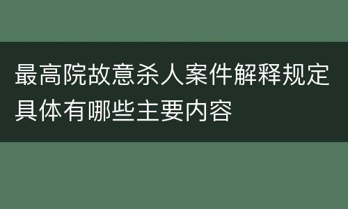 最高院故意杀人案件解释规定具体有哪些主要内容