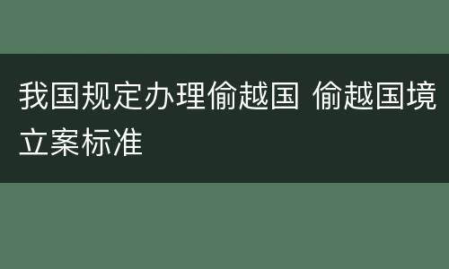 我国规定办理偷越国 偷越国境立案标准