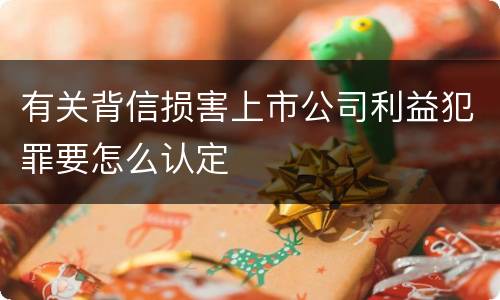 有关背信损害上市公司利益犯罪要怎么认定