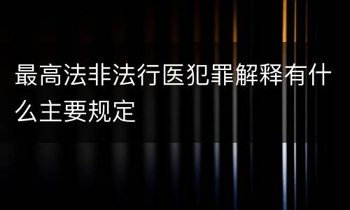 最高法非法行医犯罪解释有什么主要规定