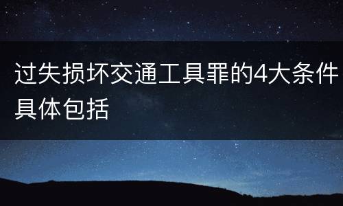 过失损坏交通工具罪的4大条件具体包括