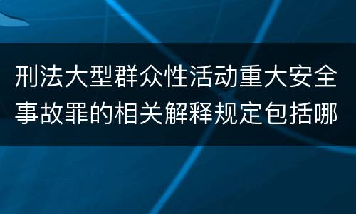 刑法大型群众性活动重大安全事故罪的相关解释规定包括哪些