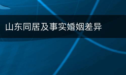 山东同居及事实婚姻差异
