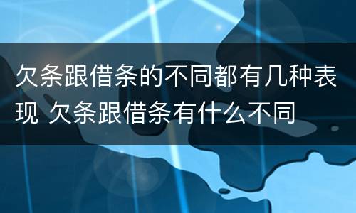 欠条跟借条的不同都有几种表现 欠条跟借条有什么不同