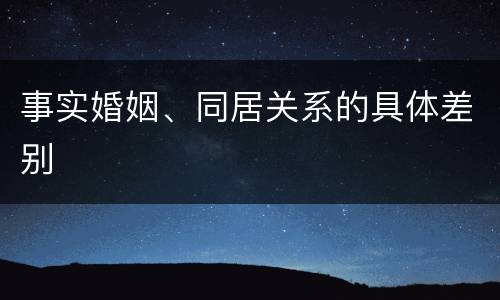 事实婚姻、同居关系的具体差别
