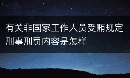 有关非国家工作人员受贿规定刑事刑罚内容是怎样