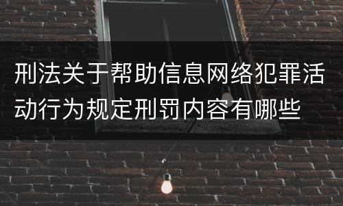 刑法关于帮助信息网络犯罪活动行为规定刑罚内容有哪些