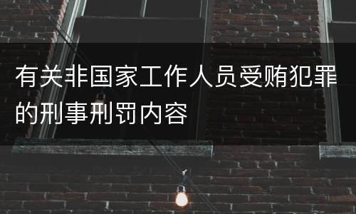 有关非国家工作人员受贿犯罪的刑事刑罚内容