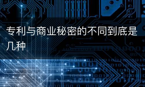 专利与商业秘密的不同到底是几种