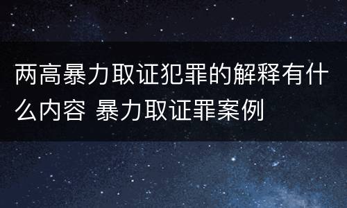 两高暴力取证犯罪的解释有什么内容 暴力取证罪案例