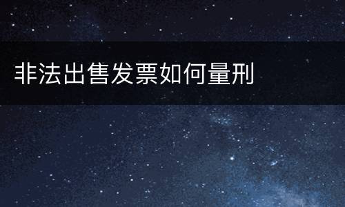 非法出售发票如何量刑