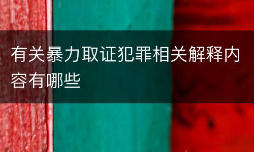 有关暴力取证犯罪相关解释内容有哪些