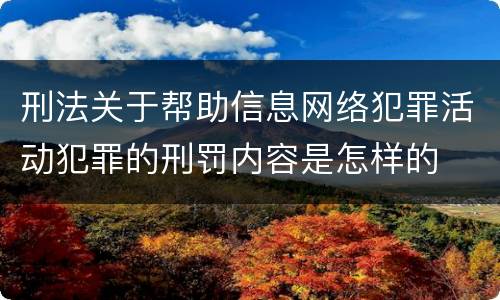 刑法关于帮助信息网络犯罪活动犯罪的刑罚内容是怎样的