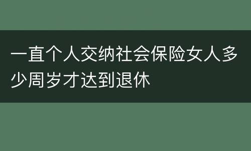 一直个人交纳社会保险女人多少周岁才达到退休