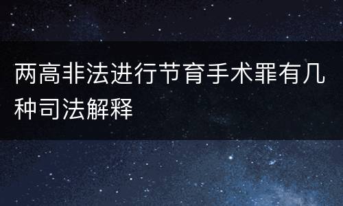 两高非法进行节育手术罪有几种司法解释