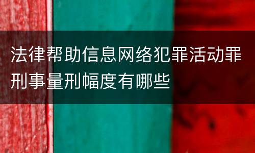 法律帮助信息网络犯罪活动罪刑事量刑幅度有哪些