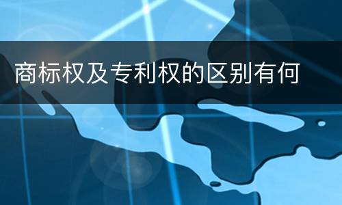 商标权及专利权的区别有何
