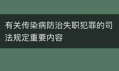 有关传染病防治失职犯罪的司法规定重要内容
