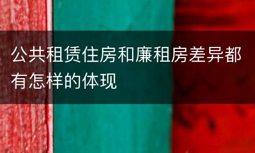公共租赁住房和廉租房差异都有怎样的体现