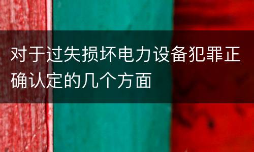 对于过失损坏电力设备犯罪正确认定的几个方面