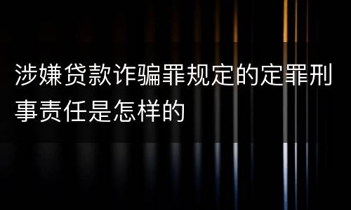 涉嫌贷款诈骗罪规定的定罪刑事责任是怎样的