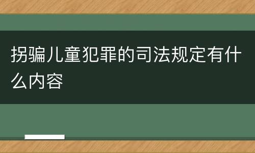 拐骗儿童犯罪的司法规定有什么内容