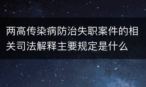两高传染病防治失职案件的相关司法解释主要规定是什么