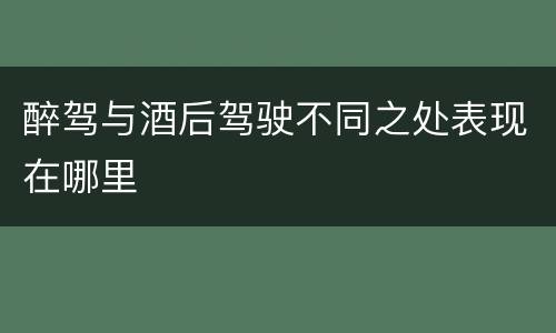 醉驾与酒后驾驶不同之处表现在哪里