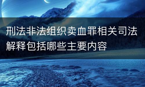 刑法非法组织卖血罪相关司法解释包括哪些主要内容