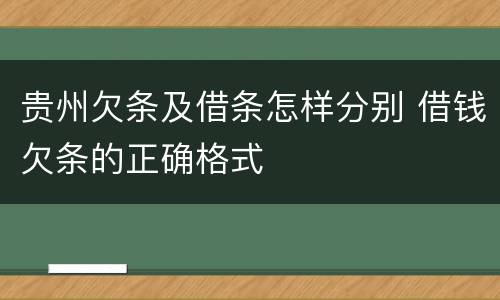 贵州欠条及借条怎样分别 借钱欠条的正确格式