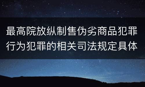 最高院放纵制售伪劣商品犯罪行为犯罪的相关司法规定具体有哪些重要内容