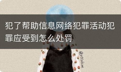 犯了帮助信息网络犯罪活动犯罪应受到怎么处罚
