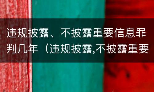 违规披露、不披露重要信息罪判几年（违规披露,不披露重要信息罪判几年）