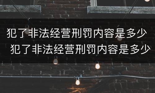 犯了非法经营刑罚内容是多少 犯了非法经营刑罚内容是多少年