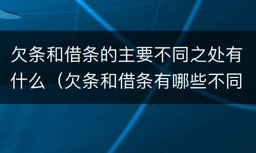 欠条和借条的主要不同之处有什么（欠条和借条有哪些不同点）