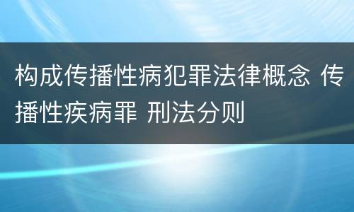 构成传播性病犯罪法律概念 传播性疾病罪 刑法分则