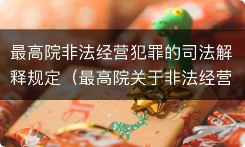 最高院非法经营犯罪的司法解释规定（最高院关于非法经营罪的司法解释）