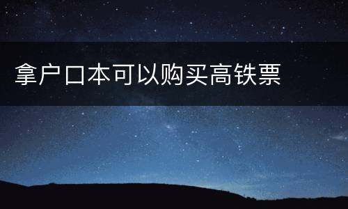 拿户口本可以购买高铁票