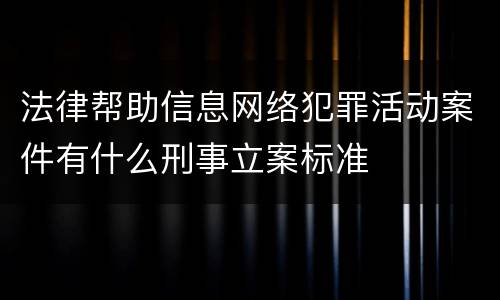 法律帮助信息网络犯罪活动案件有什么刑事立案标准