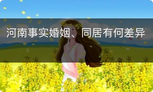 河南事实婚姻、同居有何差异