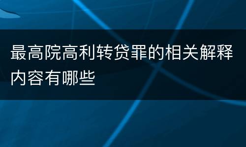 最高院高利转贷罪的相关解释内容有哪些