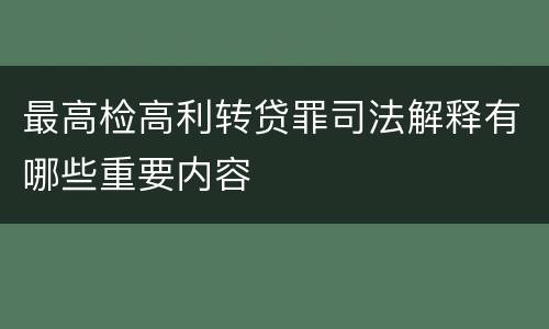 最高检高利转贷罪司法解释有哪些重要内容